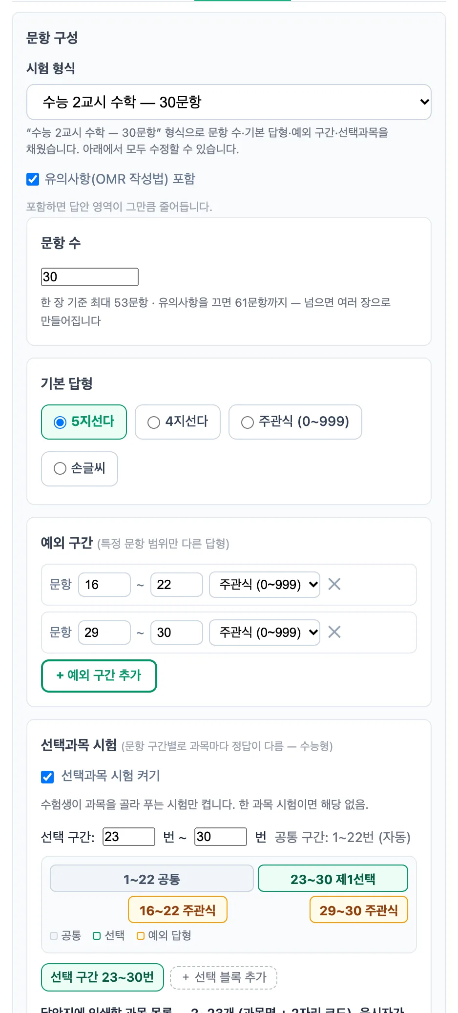 수능 2교시 수학 형식을 고른 빌더 — 문항 수 30, 16~22·29~30번 주관식 예외 구간, 23~30번 선택과목 구간이 자동으로 채워진 «문항 구성» 화면