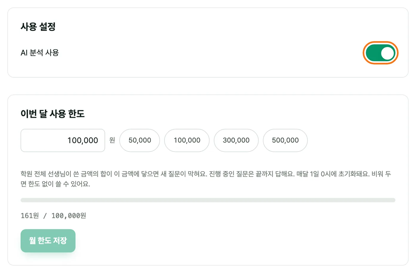 «AI 설정» 화면의 «사용 설정» 카드(AI 분석 사용 스위치)와 그 아래 «이번 달 사용 한도» 카드