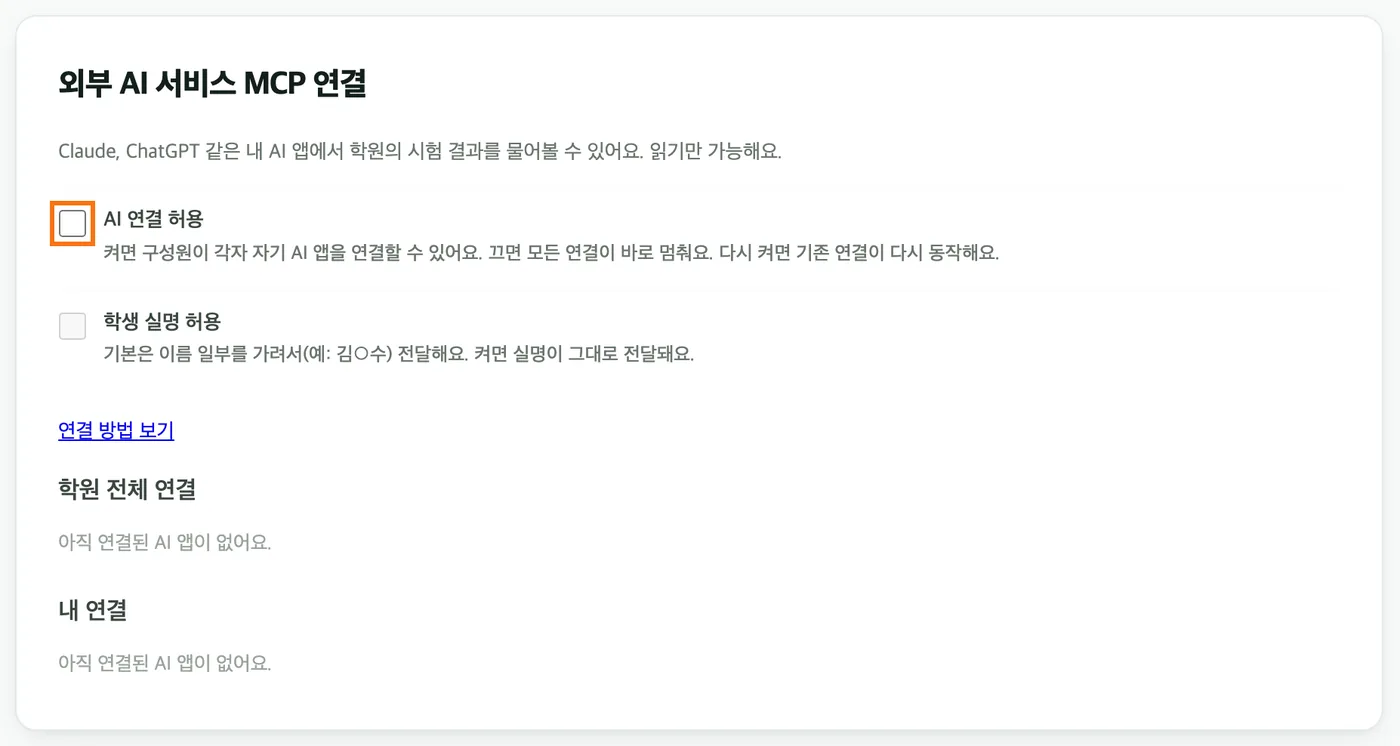 대시보드 «외부 AI 서비스 MCP 연결» 화면 — «AI 연결 허용»과 «학생 실명 허용» 스위치가 꺼져 있고, 아래에 «연결 방법 보기» 링크와 빈 연결 목록이 보인다