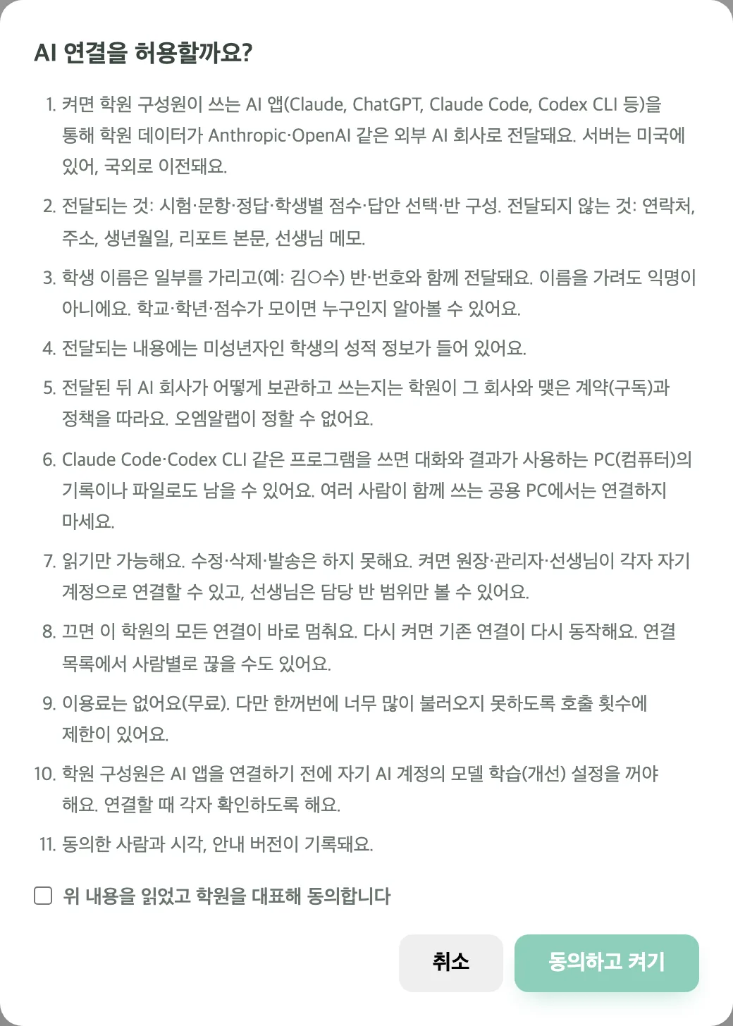 «AI 연결을 허용할까요?» 안내창 — 전달되는 것과 전달되지 않는 것, 이름 가림, 끄기 안내가 번호 목록으로 있고 맨 아래 동의 체크와 «동의하고 켜기»·«취소» 버튼