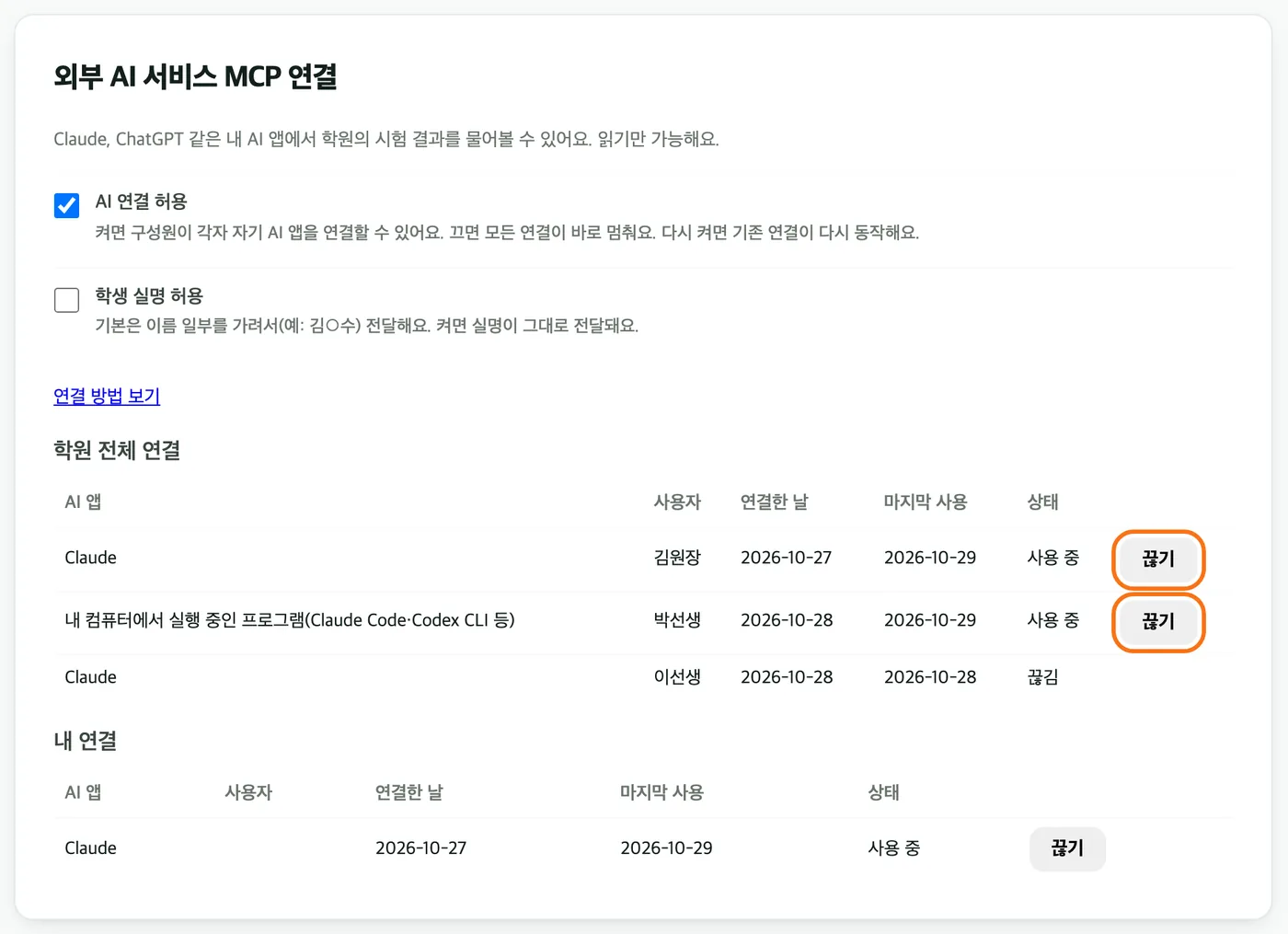 «AI 연결 허용»이 켜진 «외부 AI 서비스 MCP 연결» 화면 — 아래 «학원 전체 연결» 표에 Claude 연결과 «내 컴퓨터에서 실행 중인 프로그램(Claude Code·Codex CLI 등)» 연결이 사용자·연결한 날·마지막 사용·상태와 «끊기» 버튼과 함께 보인다