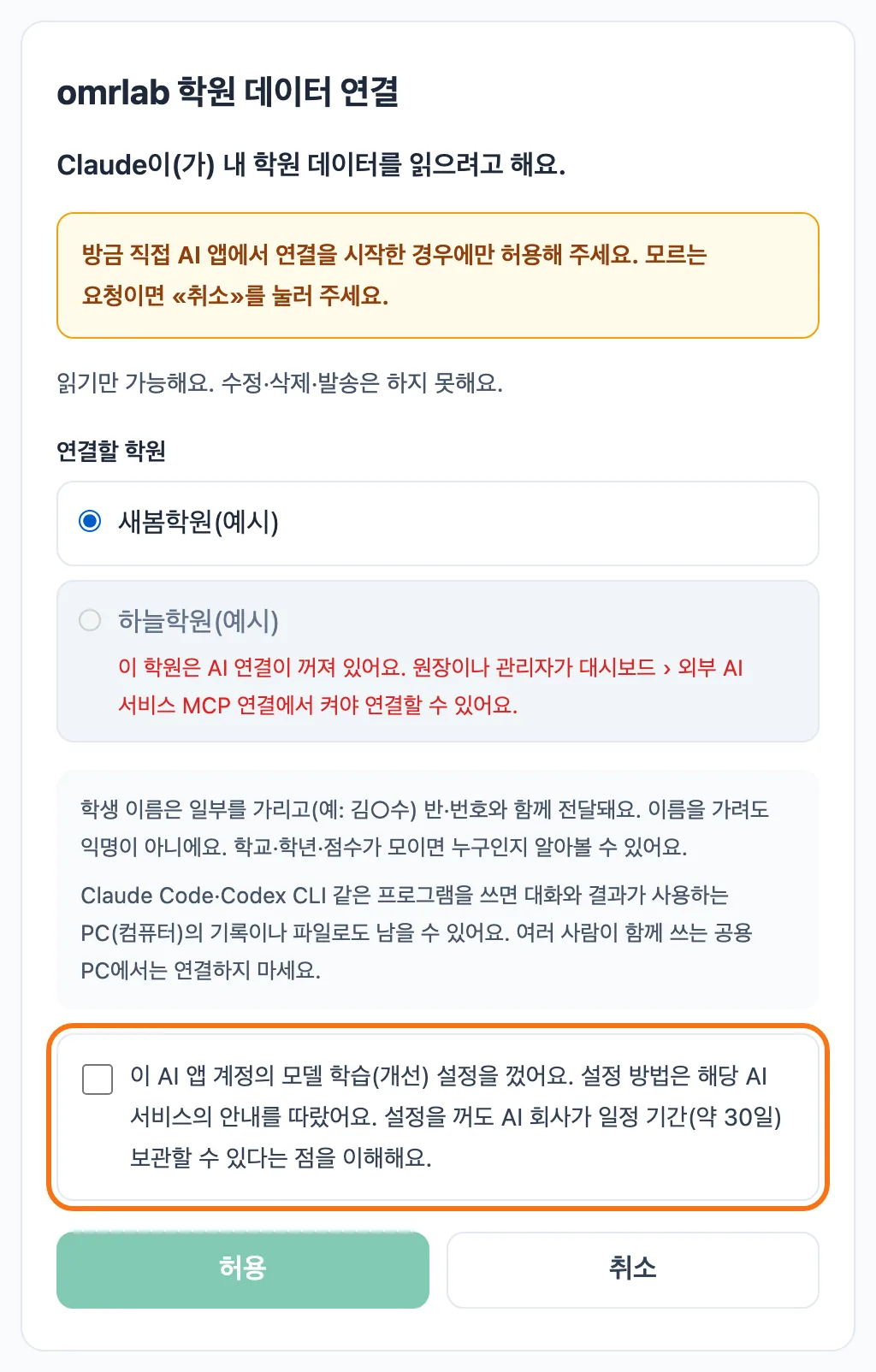 «omrlab 학원 데이터 연결» 화면 — 연결을 요청한 AI 앱 이름, 직접 시작한 경우에만 허용하라는 주의, «연결할 학원» 선택(AI 연결이 꺼진 학원은 회색), 모델 학습 설정 확인 체크와 «허용»·«취소» 버튼