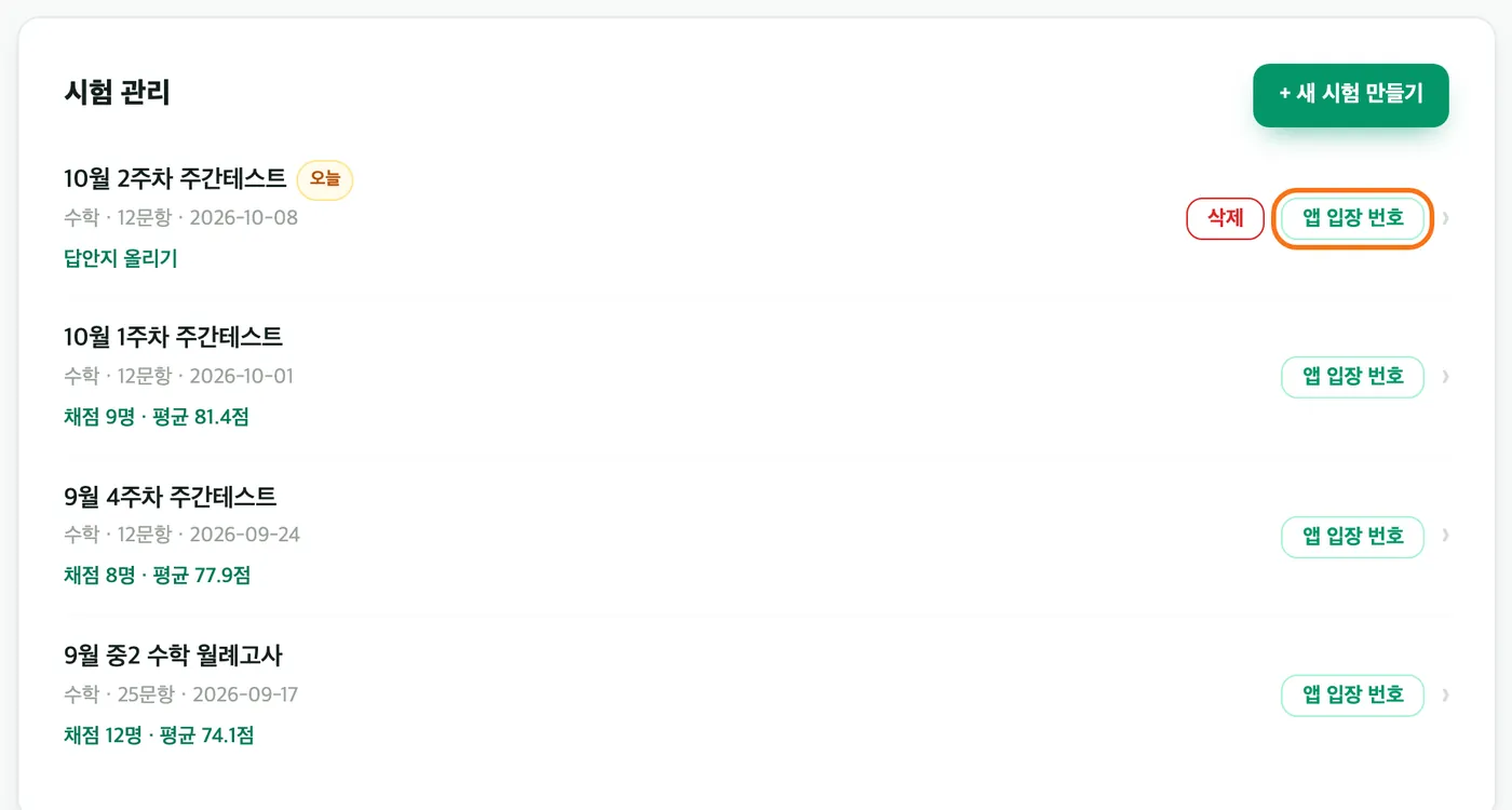 대시보드 시험 관리 목록 — 10월 2주차 주간테스트 줄 오른쪽의 「앱 입장 번호」 버튼이 강조 표시돼 있다