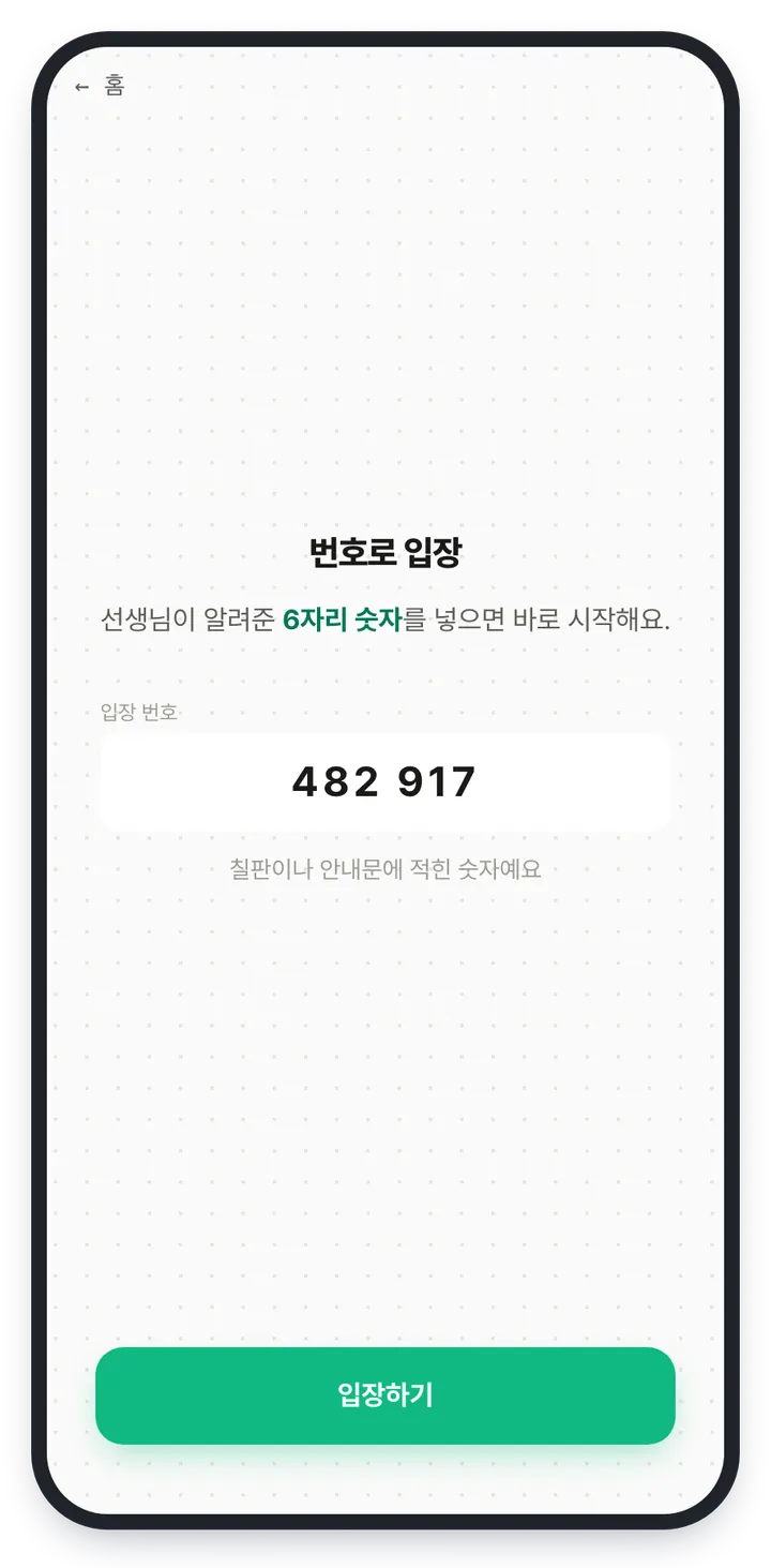 번호로 입장 화면 — 입장 번호 칸에 482 917을 넣었고 아래에 「입장하기」 버튼이 있다