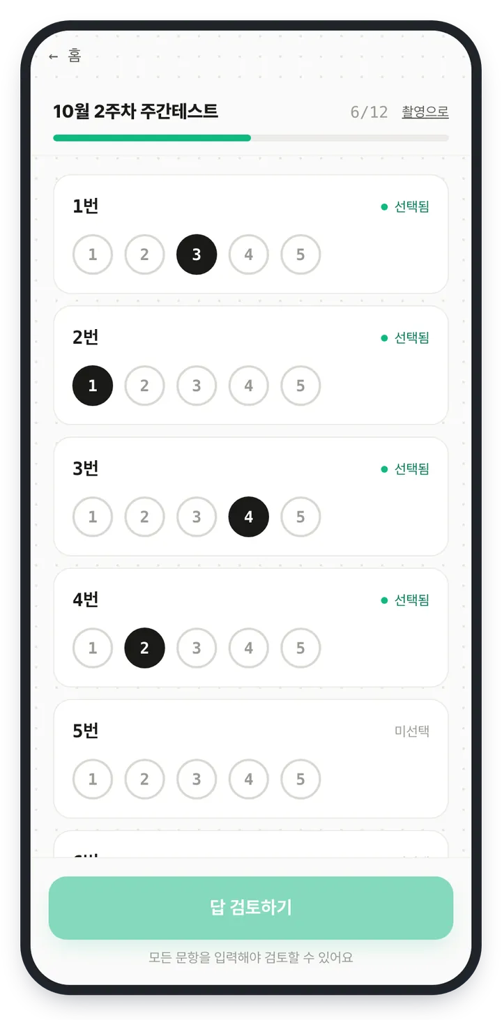 답 입력 화면 — 10월 2주차 주간테스트, 1~4번 객관식에 답을 골라 둔 상태와 진행 막대, 아래쪽 「답 검토하기」 버튼