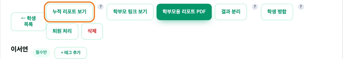 학생 상세 맨 위의 버튼 줄 — 「누적 리포트 보기」 버튼이 주황 테두리로 강조돼 있고 옆에 학부모 링크 보기, 학부모용 리포트 PDF 버튼이 보인다