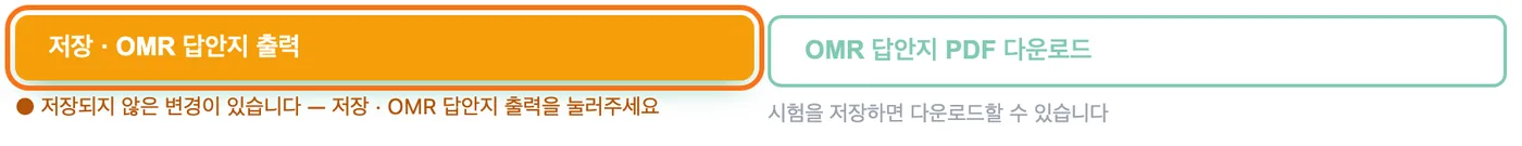 화면 아래 버튼 줄 — 「저장 · OMR 답안지 출력」이 강조돼 있고 옆에 「OMR 답안지 PDF 다운로드」 버튼이 있다