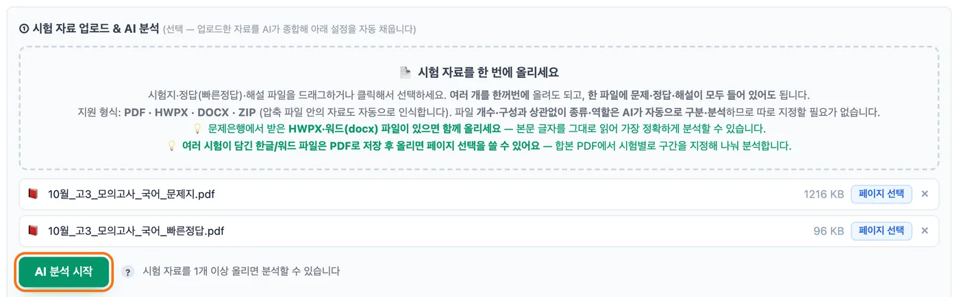 시험 자료 업로드 & AI 분석 칸 — 10월 고3 모의고사 국어 문제지와 빠른정답 PDF 두 파일이 올라가 있고 「AI 분석 시작」 버튼이 강조돼 있다
