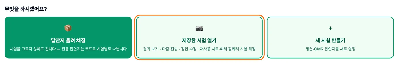 채점하기 첫 화면 — 답안지 올려 채점, 저장한 시험 열기, 새 시험 만들기 세 버튼 중 가운데 「저장한 시험 열기」가 강조돼 있다