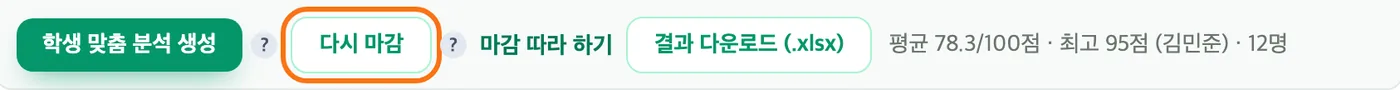 대시보드 마감된 시험의 버튼 줄 — 학생 맞춤 분석 생성 옆의 「다시 마감」 버튼이 강조돼 있다