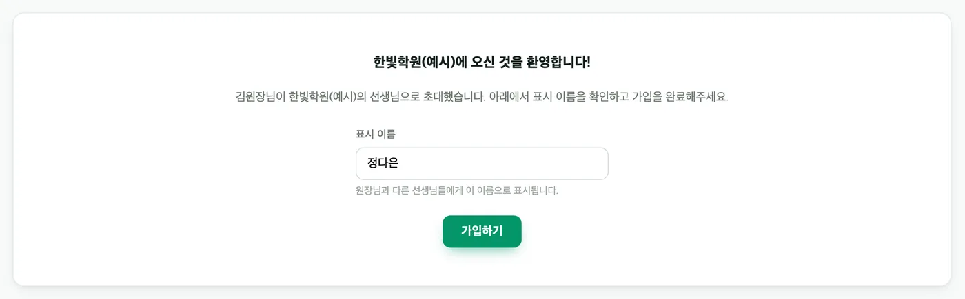 초대 링크로 들어온 화면 — 한빛학원(예시)에 오신 것을 환영합니다, 표시 이름 칸과 「가입하기」 버튼