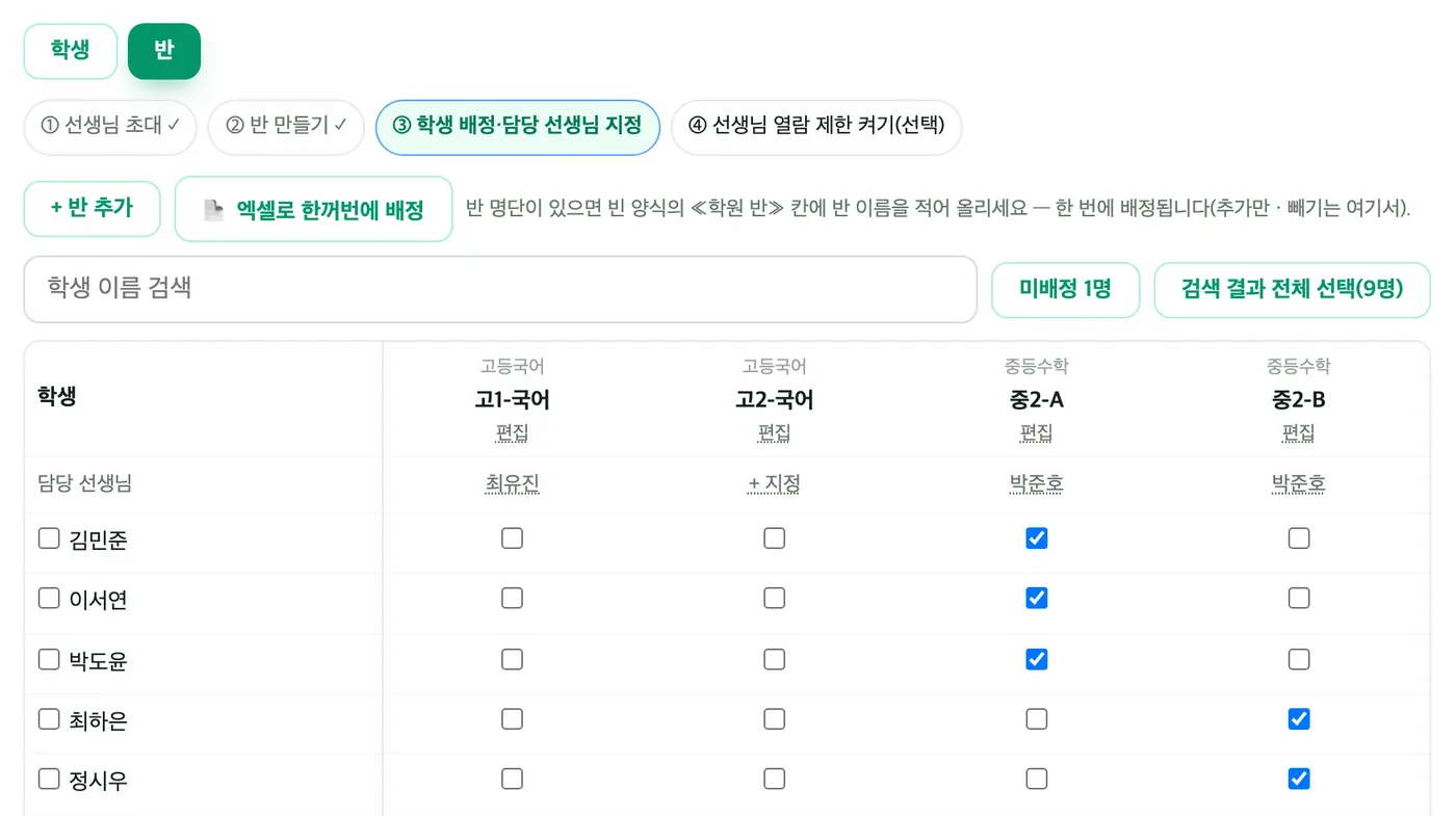 반 탭 — 위쪽 순서 안내 ①~④, 「+ 반 추가」와 엑셀로 한꺼번에 배정 버튼, 아래 표에 학생 줄과 고1-국어·고2-국어·중2-A·중2-B 반 칸, 담당 선생님 줄
