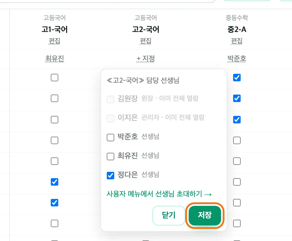 고2-국어 담당 선생님 고르기 창 — 김원장·이지은은 이미 전체 열람이라 흐리게, 정다은을 체크했고 「저장」 버튼이 강조 표시돼 있다