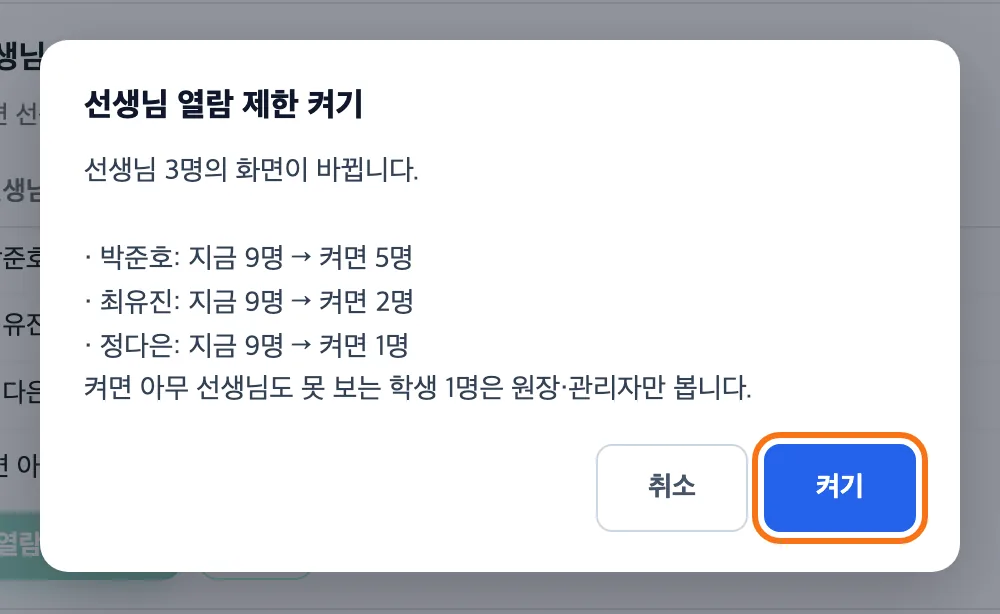 선생님 열람 제한 켜기 확인 창 — 선생님 3명의 화면이 바뀐다는 안내와 사람별 지금→켜면 학생 수, 「켜기」 버튼 강조