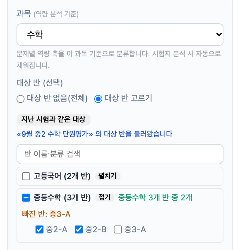 시험 정보의 대상 반 — 대상 반 고르기를 선택했고 지난 시험과 같은 대상으로 중등수학 분류의 중2-A·중2-B가 체크돼 있다