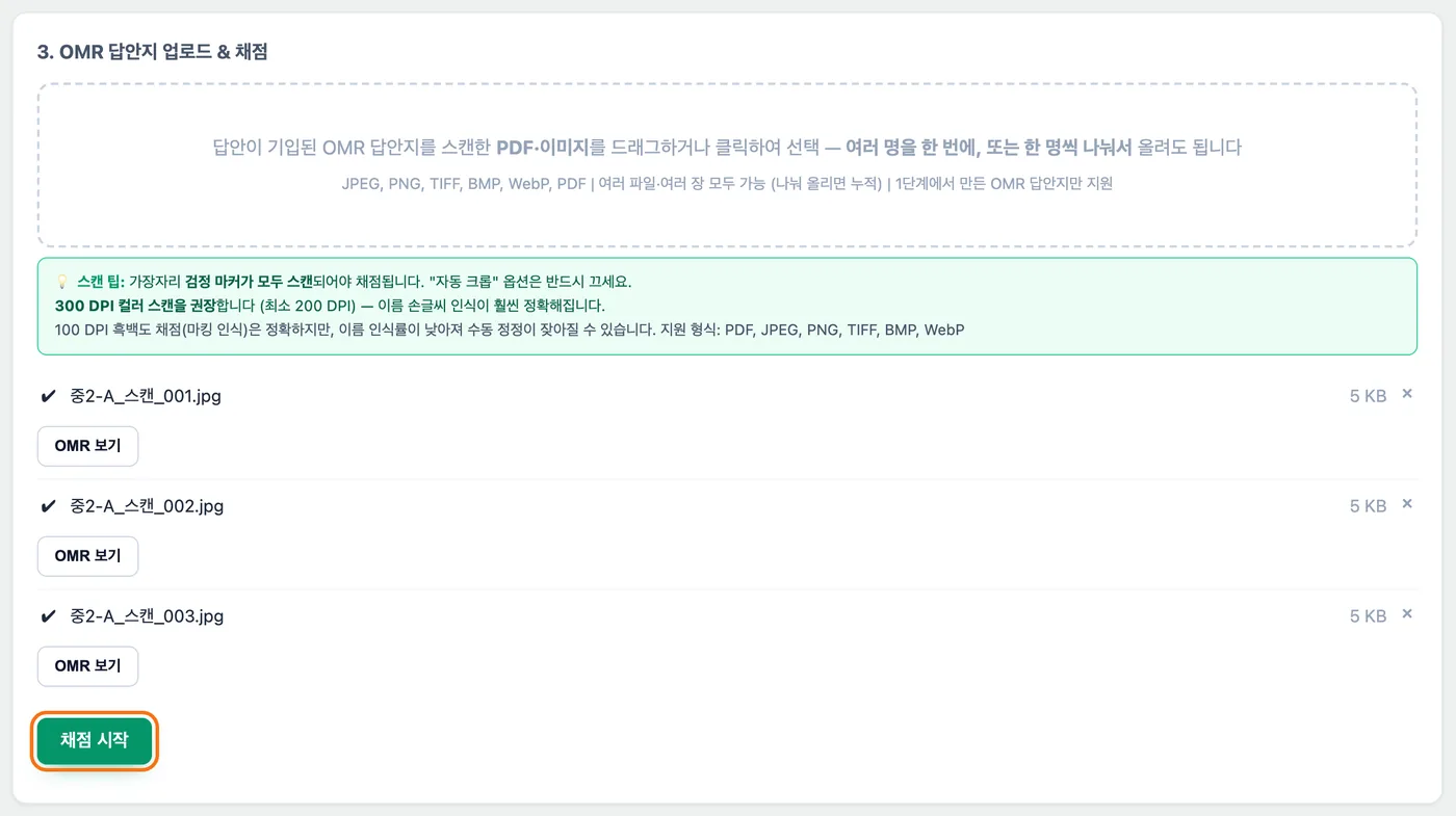 OMR 답안지 업로드와 채점 칸 — 스캔 파일 세 개가 올라가 있고 아래 「채점 시작」 버튼이 강조 표시돼 있다
