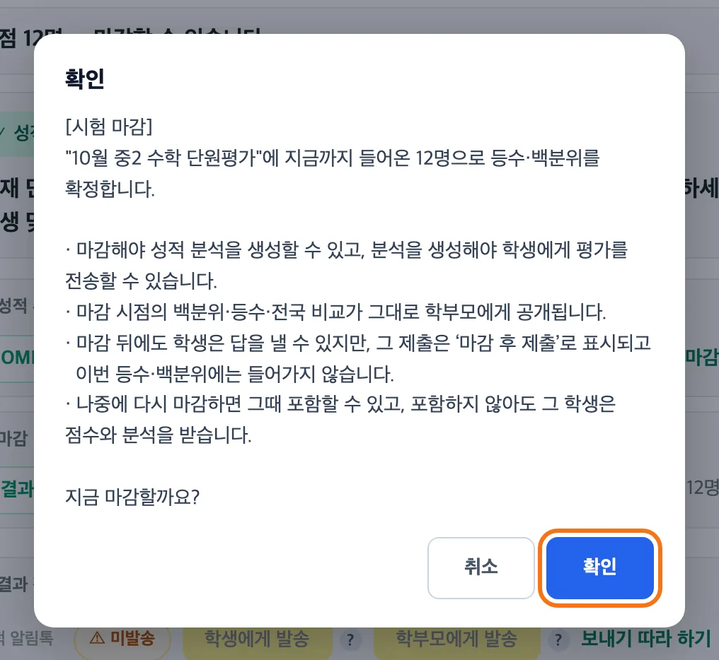마감 확인 창 — 지금까지 들어온 12명으로 등수·백분위를 확정한다는 안내와 마감 뒤 제출·다시 마감 설명, 「확인」 버튼 강조