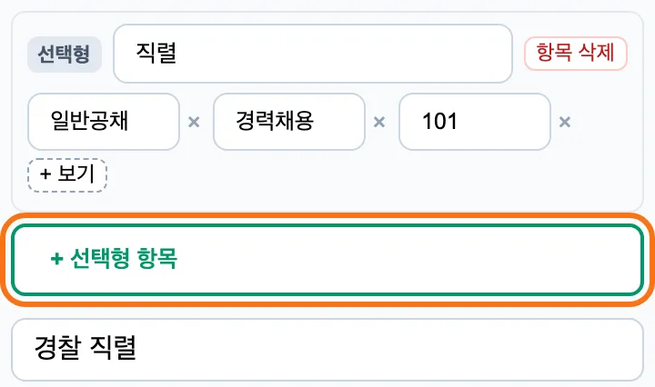 선택형 항목 편집 — 이름 직렬, 보기 일반공채·경력채용·101, 「+ 선택형 항목」 버튼이 강조돼 있고 아래 양식 이름 칸에 경찰 직렬