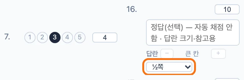 정답 입력 칸의 16번 손글씨 문항 — 배점 10, 정답(선택) 입력란 아래 칸 크기 선택 상자에서 ½쪽을 고른 모습이 강조돼 있다