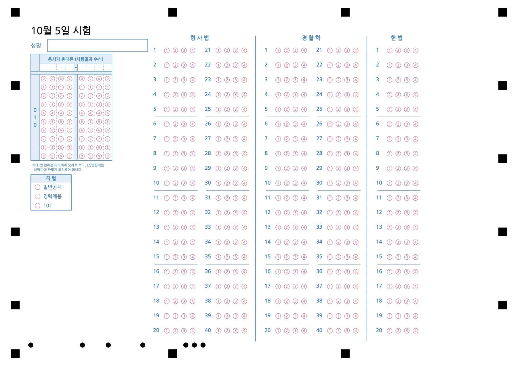 OMR Lab 답안지 예시 — 과목마다 제목이 붙고 왼쪽에 성명·휴대폰 번호 등 응시자 정보 칸이 있는 한 장짜리 답안지(예시 양식)