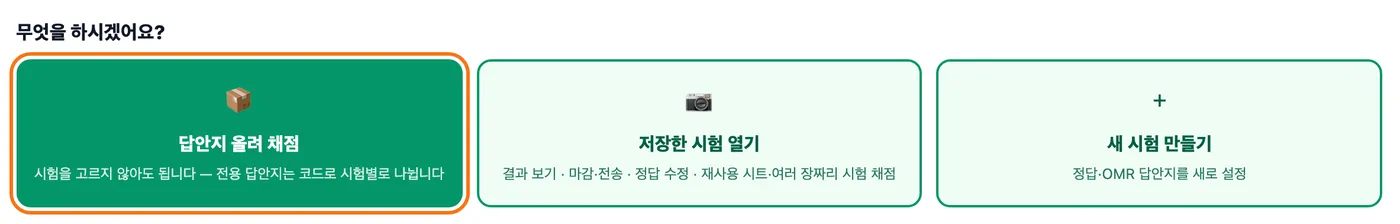 채점하기 첫 화면 — 답안지 올려 채점, 저장한 시험 열기, 새 시험 만들기 세 버튼 중 맨 왼쪽 「답안지 올려 채점」이 강조돼 있다