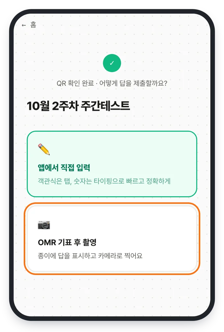 QR 확인 뒤 답 낼 방법 고르기 화면 — 10월 2주차 주간테스트 아래 앱에서 직접 입력과 OMR 기표 후 촬영 두 카드 중 OMR 기표 후 촬영이 강조돼 있다