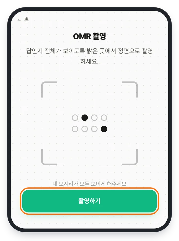 OMR 촬영 화면 — 답안지 전체가 보이도록 밝은 곳에서 정면으로 촬영하라는 안내와 아래쪽 「촬영하기」 버튼이 강조돼 있다