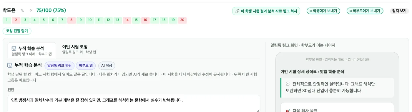 학생 줄 아래로 열린 코칭 편집 — 왼쪽에 진단·강점·약점 입력칸, 오른쪽에 학부모 화면 미리보기가 보인다