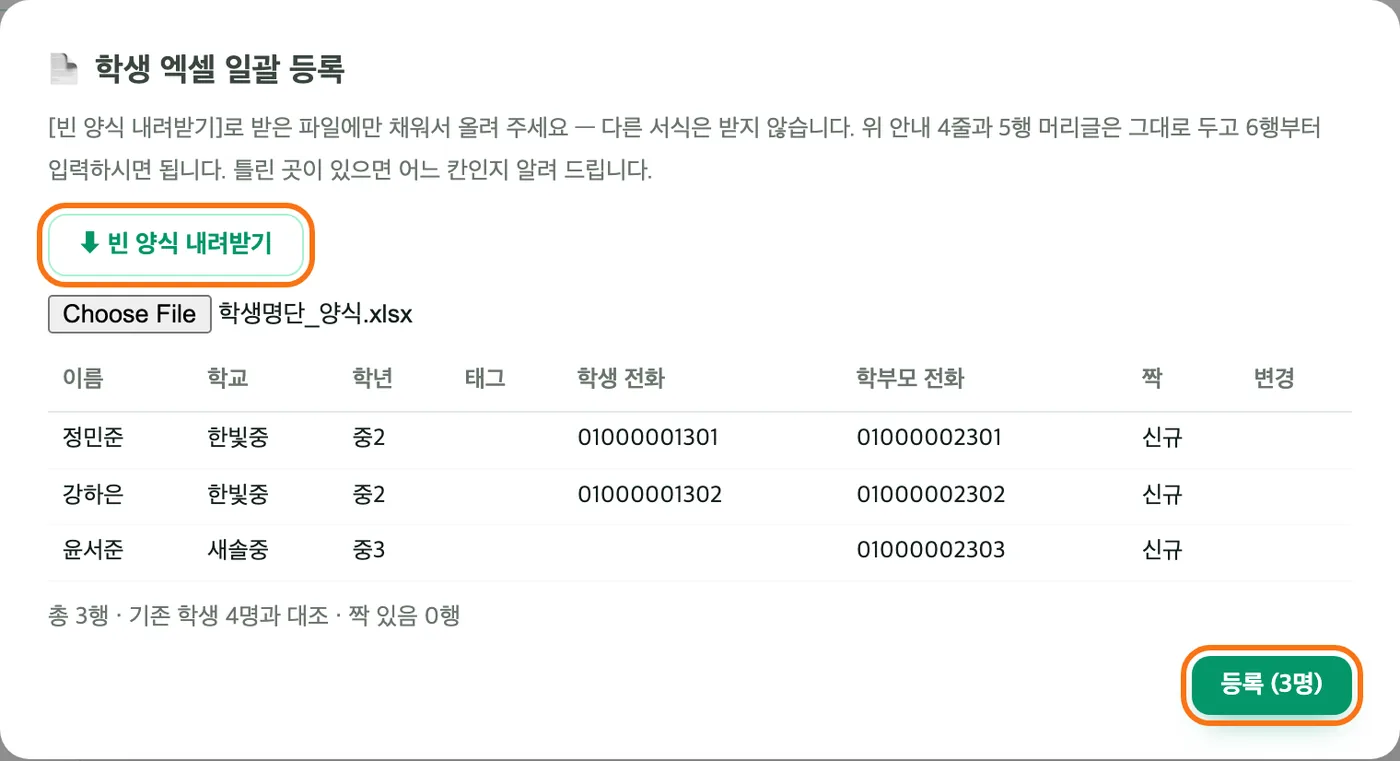 학생 엑셀 일괄 등록 창 — 빈 양식 내려받기 버튼과 올린 파일의 미리보기 표(정민준·강하은·윤서준 세 줄, 학교·학년·학생 전화·학부모 전화·짝 신규)가 있고 오른쪽 아래 등록 3명 버튼이 강조돼 있다
