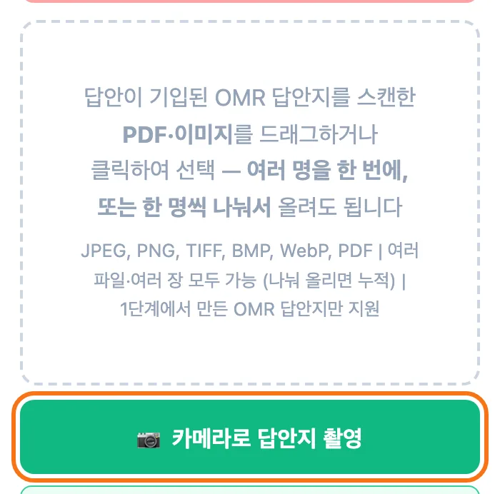 폰 화면의 답안지 업로드 상자 — 점선 칸 아래에 초록색 「카메라로 답안지 촬영」 버튼이 있다