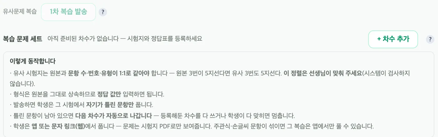 유사문제 복습 줄 — 꺼진 1차 복습 발송 버튼, 아직 준비된 차수가 없다는 복습 문제 세트 안내, 이렇게 동작합니다 설명 상자가 보인다