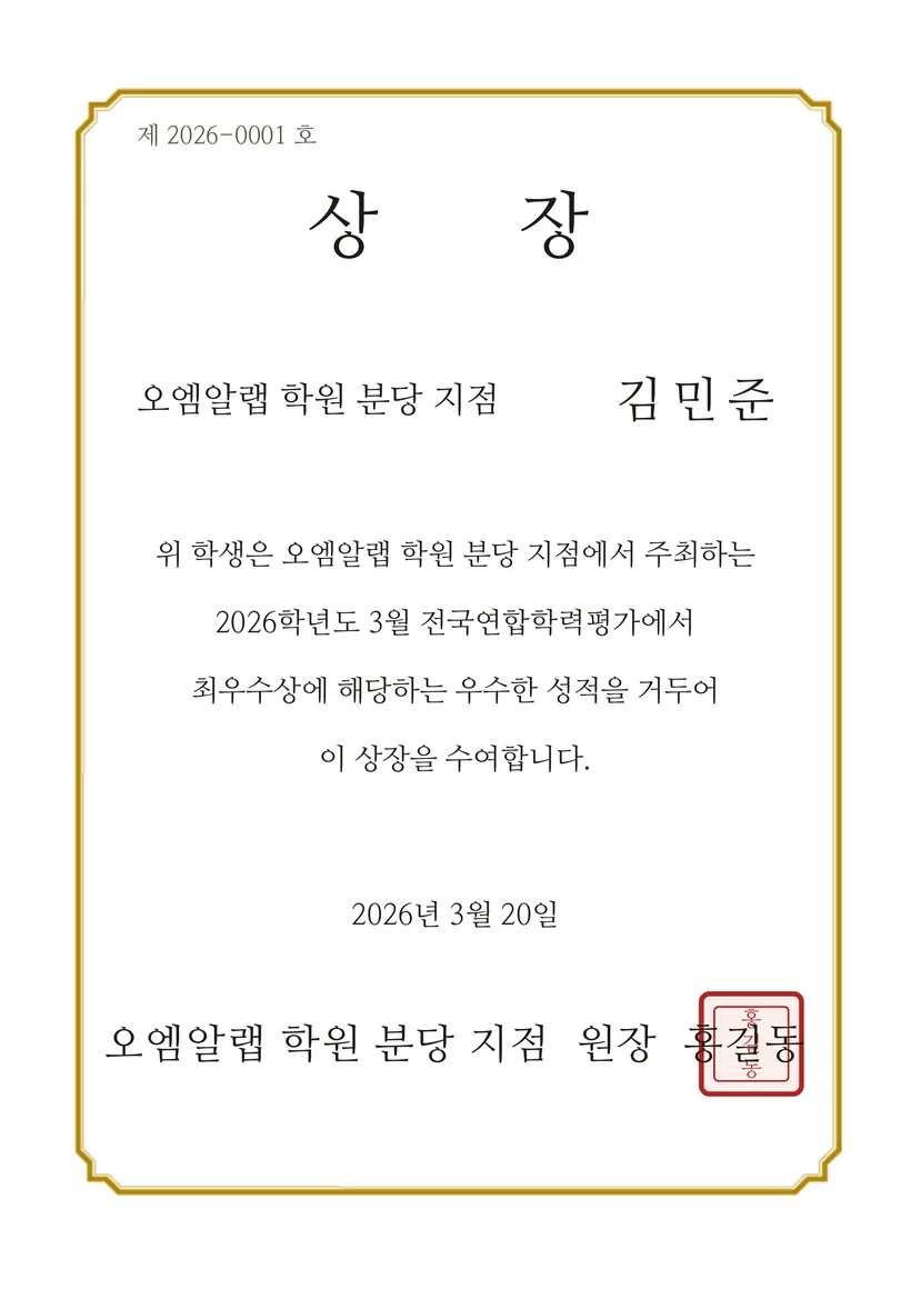 시험별 상장 발급 예시 — 명조체·금색 테두리의 세로 A4 상장 PDF(상단 고유번호, 왼쪽 발행 학원명·오른쪽 수상자명, 수여 문구, 수여일, 발행 학원·원장명, 원장 직인)